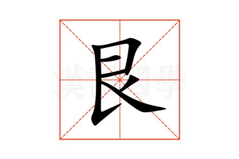 艮怎麼唸|【艮怎麼唸】艮怎麼唸？艮的注音怎麼寫？看這篇一次搞懂！ – 江。